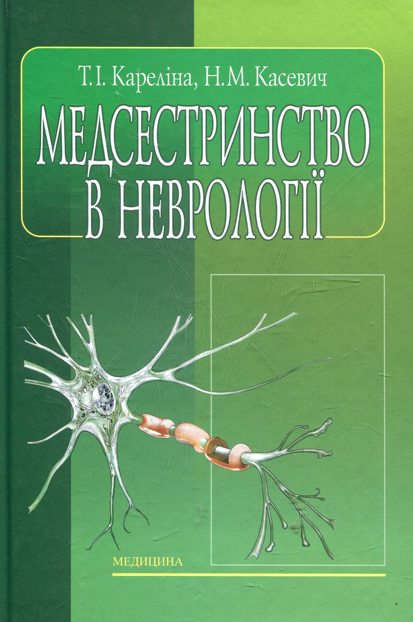Медсестринство в неврології