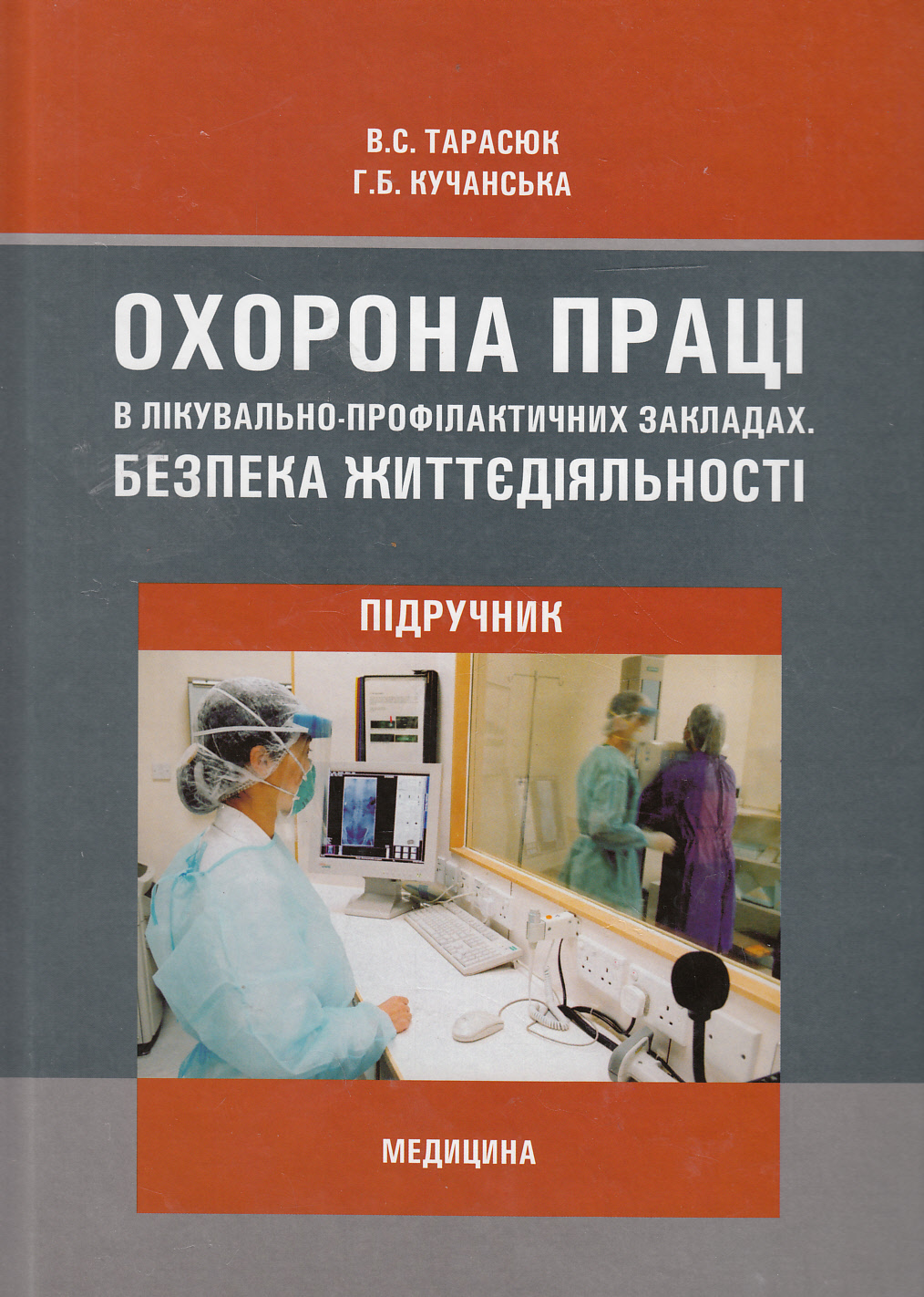 Охорона праці в лікувально-профілактичних закладах. Безпека життєдіяльності