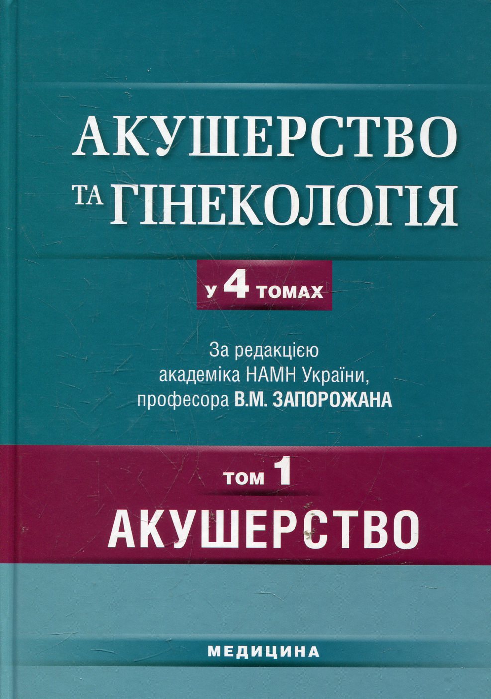 Акушерство та гінекологія. У 4-х томах. Том 1