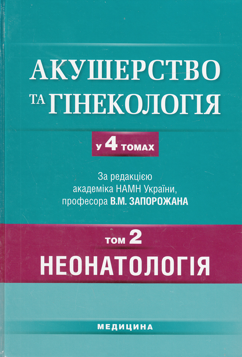 Акушерство та гінекологія. Підручник у 4 томах. Том 2. Неонатологія