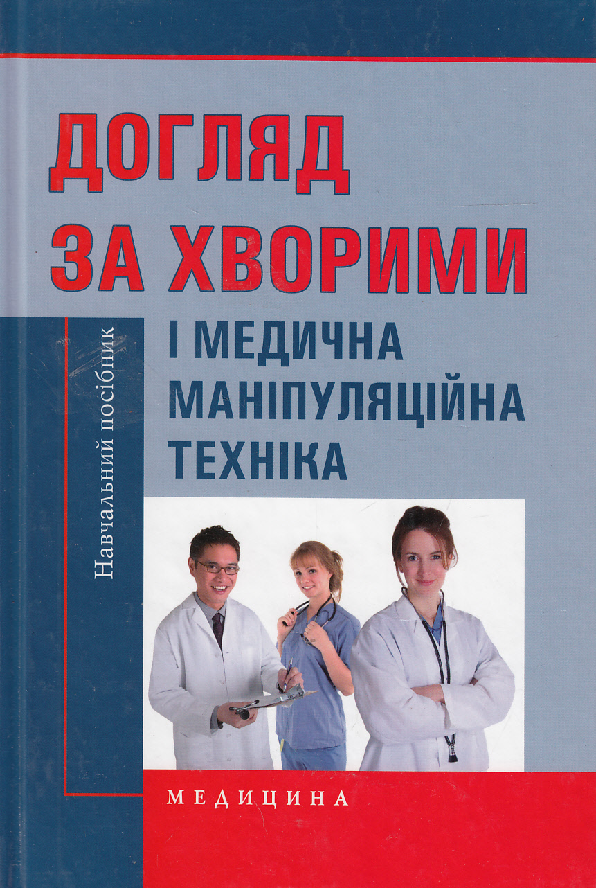 Догляд за хворими і медична маніпуляційна техніка. Навчальний посібник
