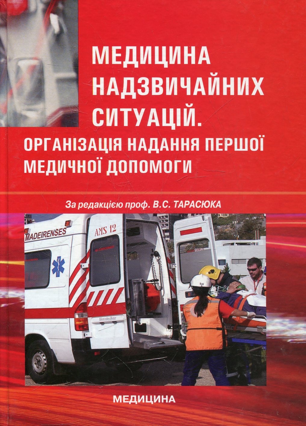 Медицина надзвичайних ситуацій. Організація надання першої медичної допомоги