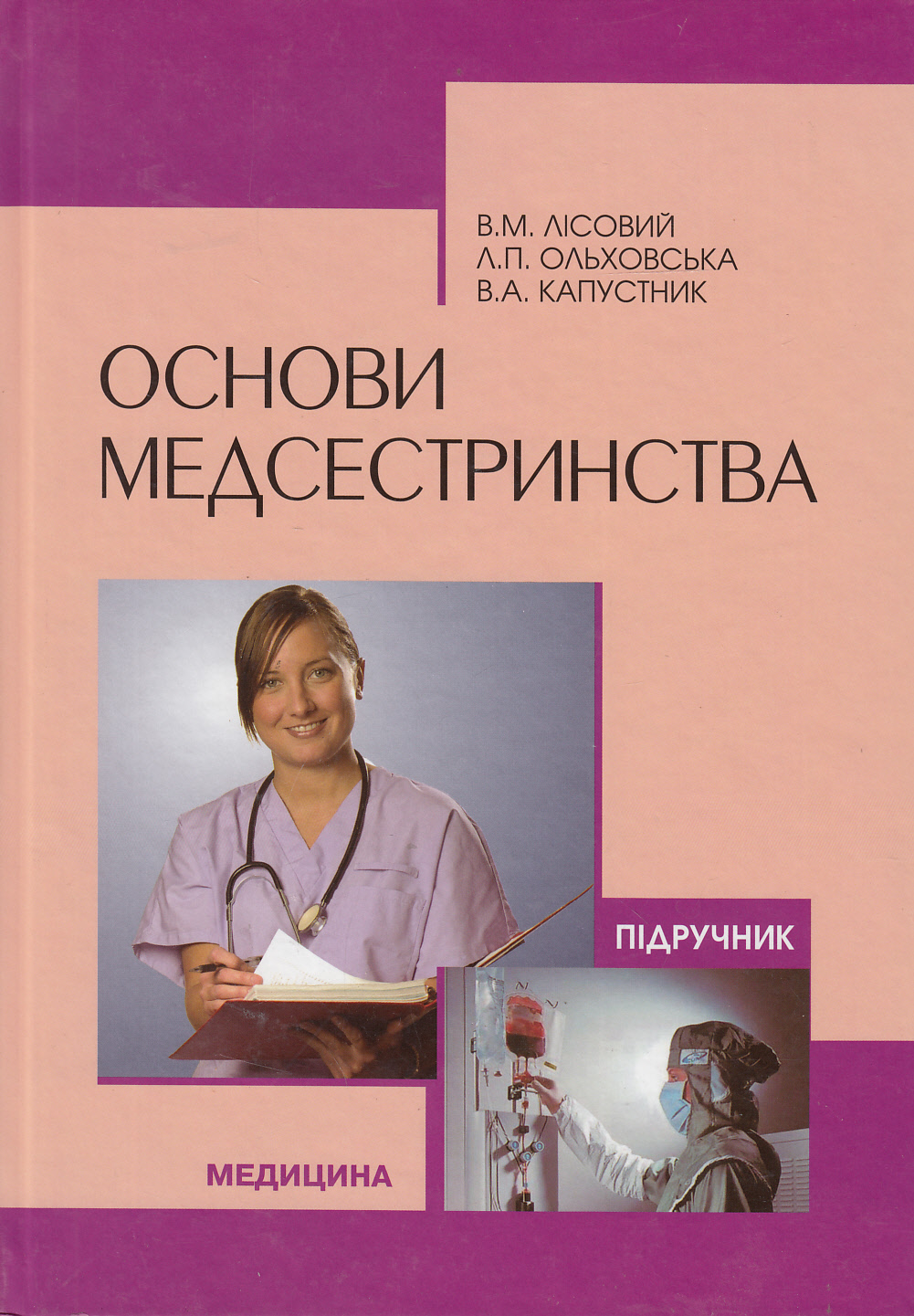 Основи медсестринства. Підручник