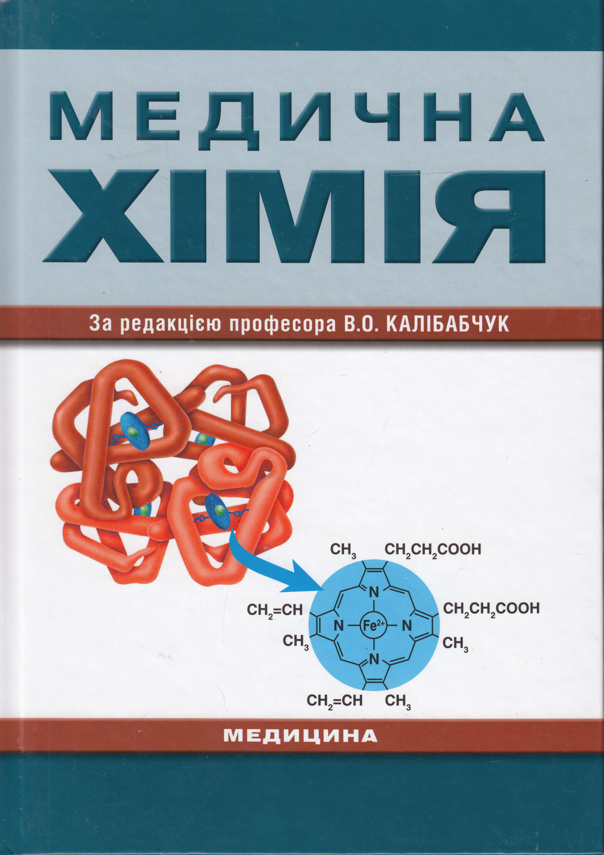 Медична хімія. Підручник