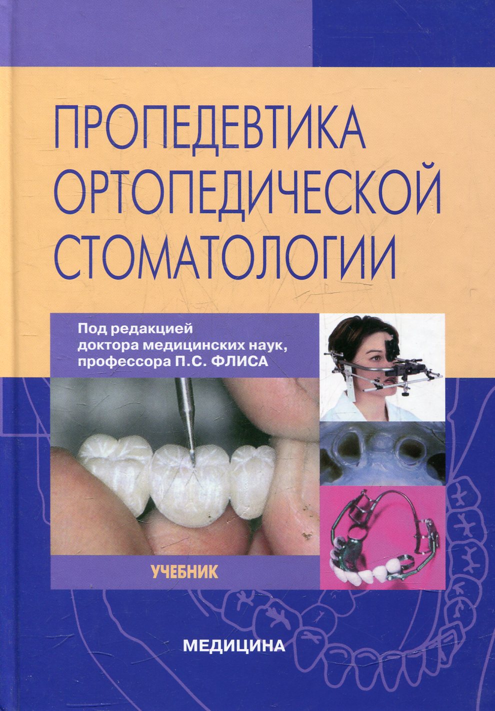 Пропедевтика ортопедической стоматологии