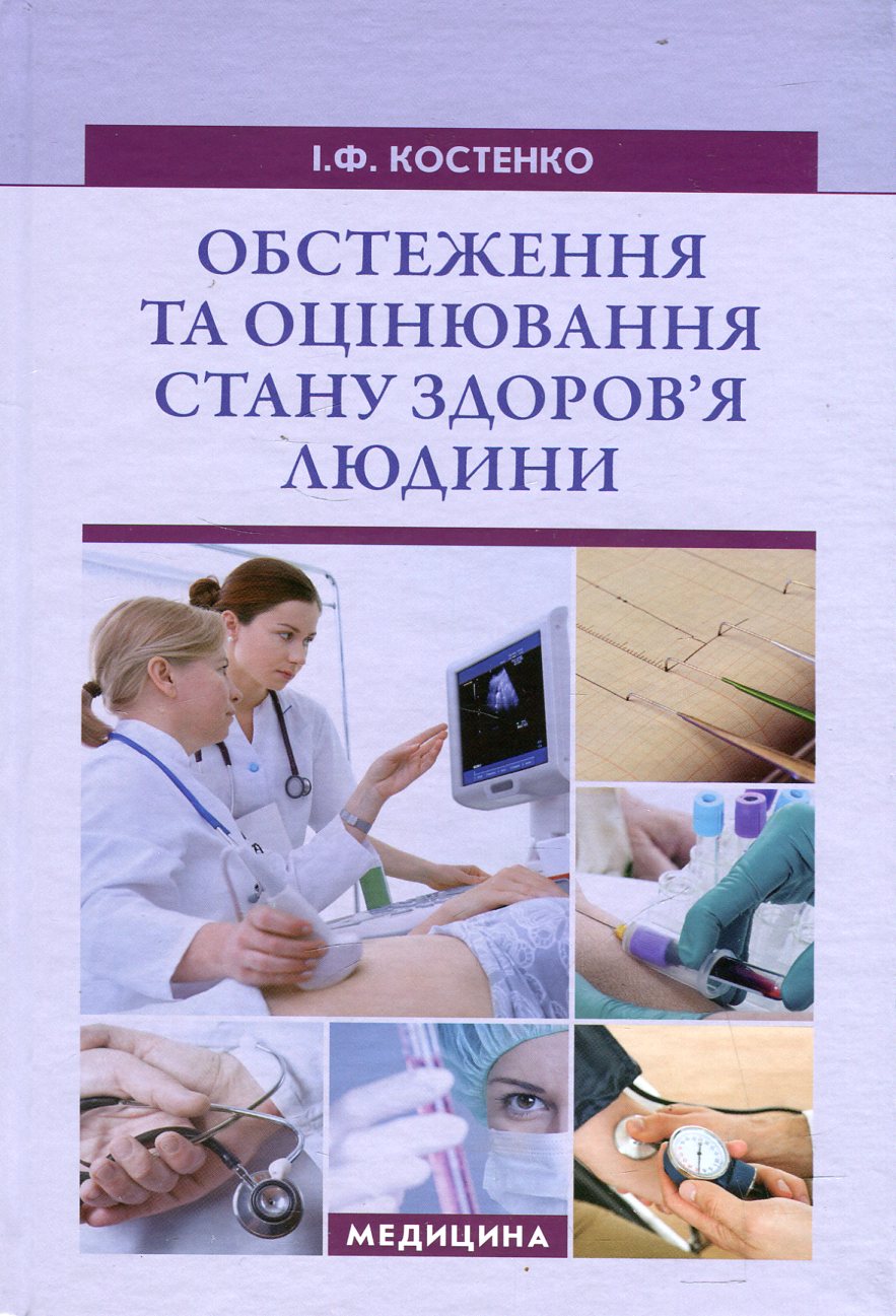 Обстеження та оцінювання стану здоров’я людини