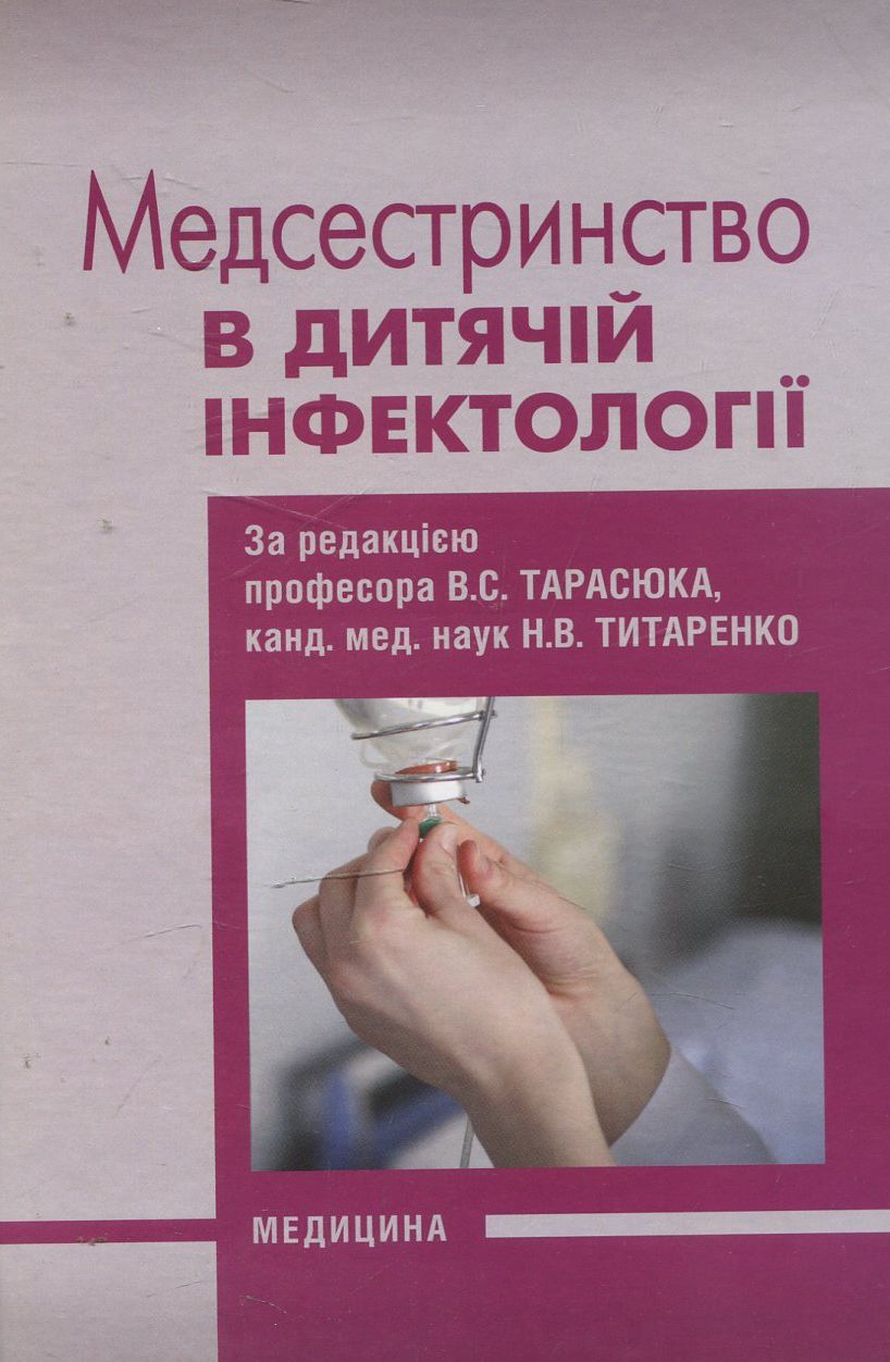 Медсестринство в дитячій інфектології