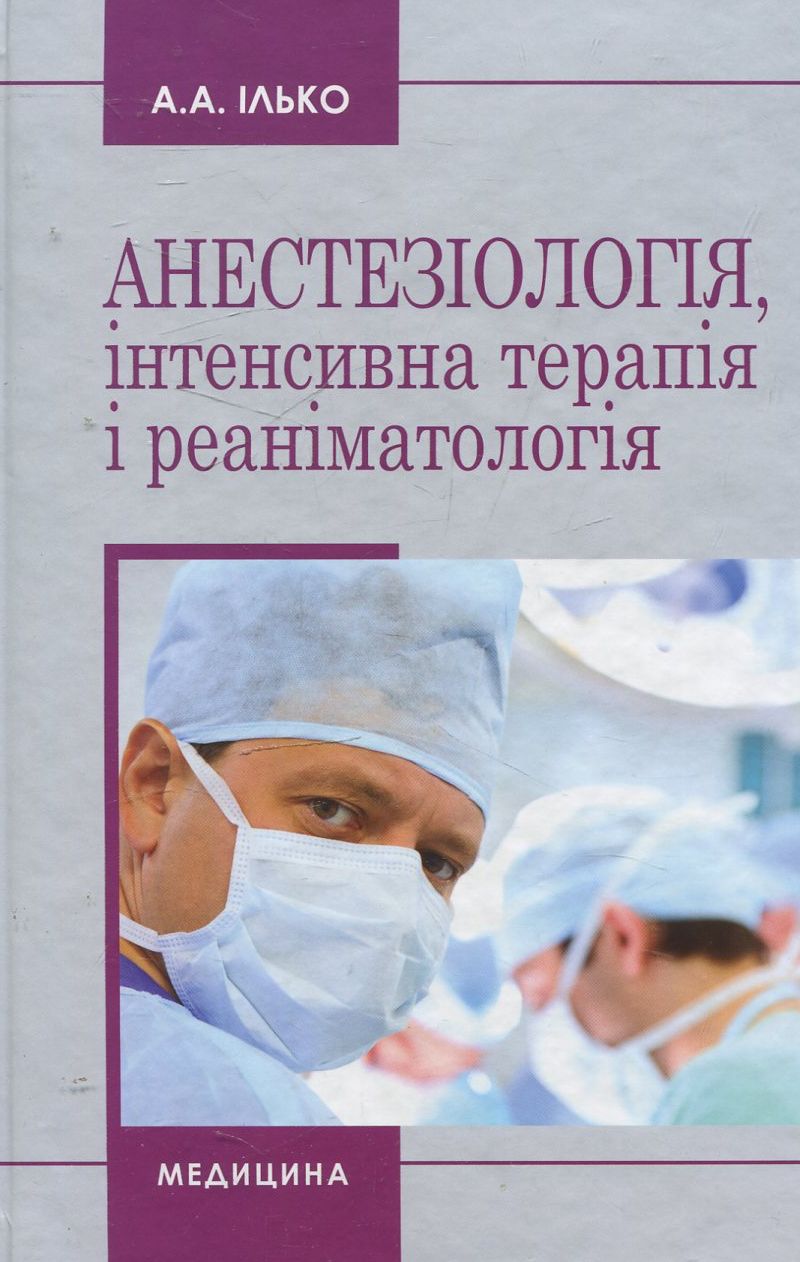 Анестезіологія, інтенсивна терапія і реаніматологія