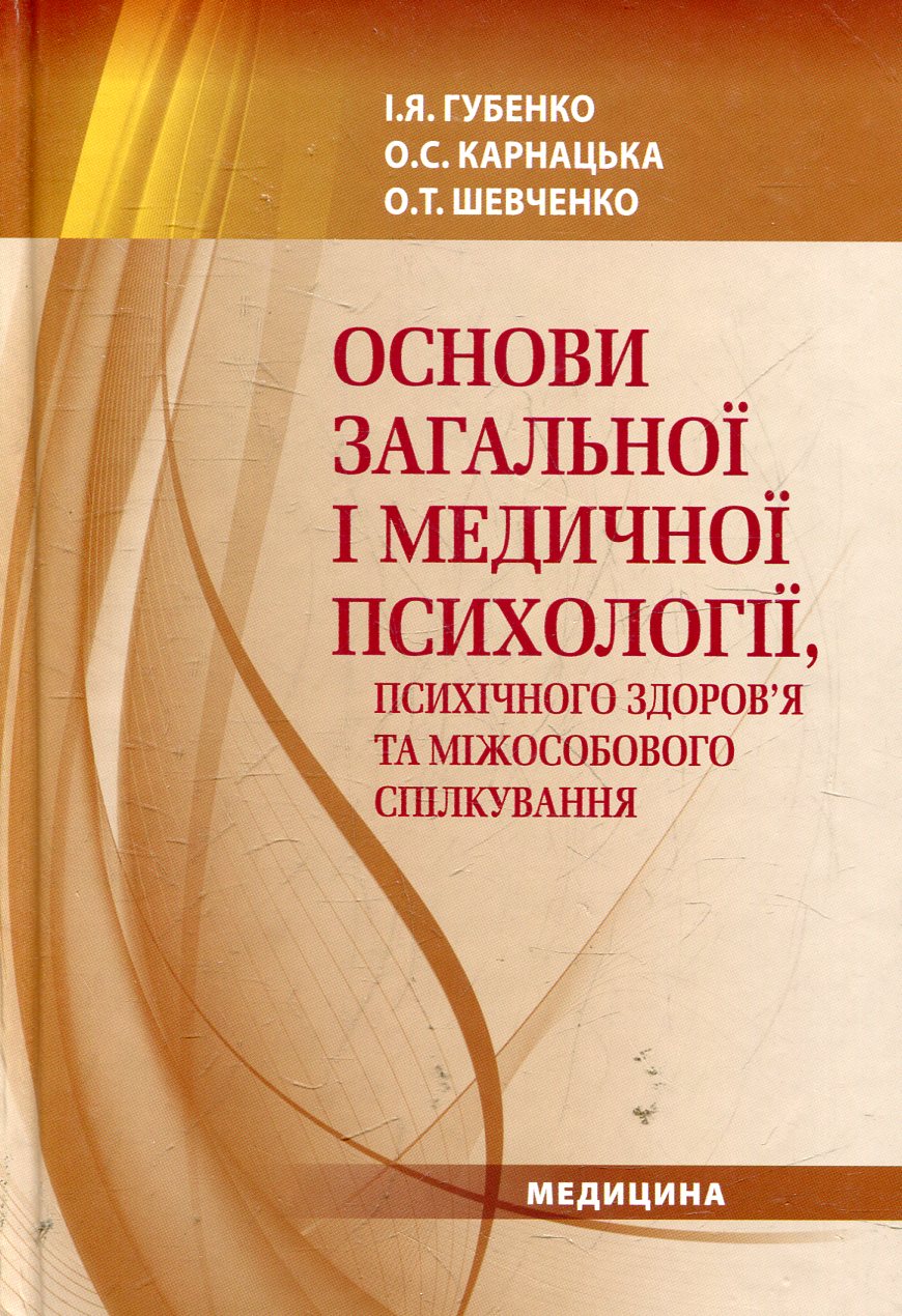 Основи загальної і медичної психології, психічного здоров’я та міжособового спілкування