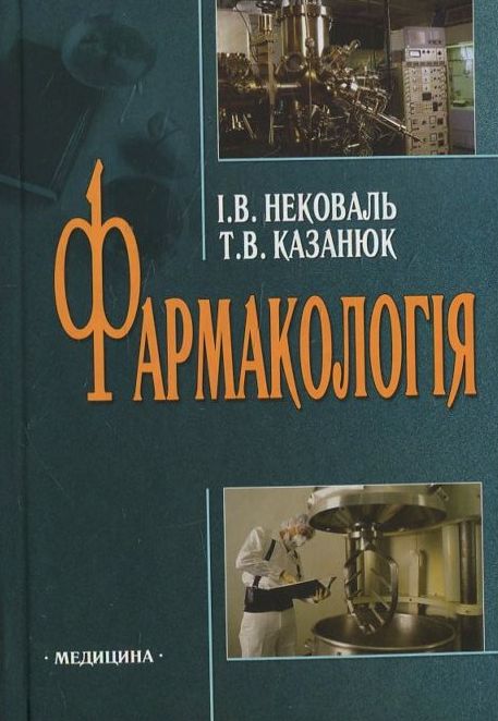 Фармакологія