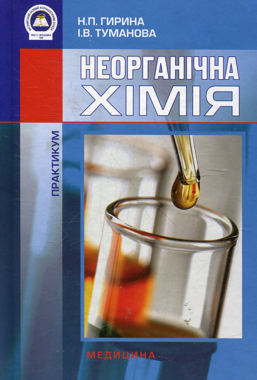 Неорганічна хімія. Практикум