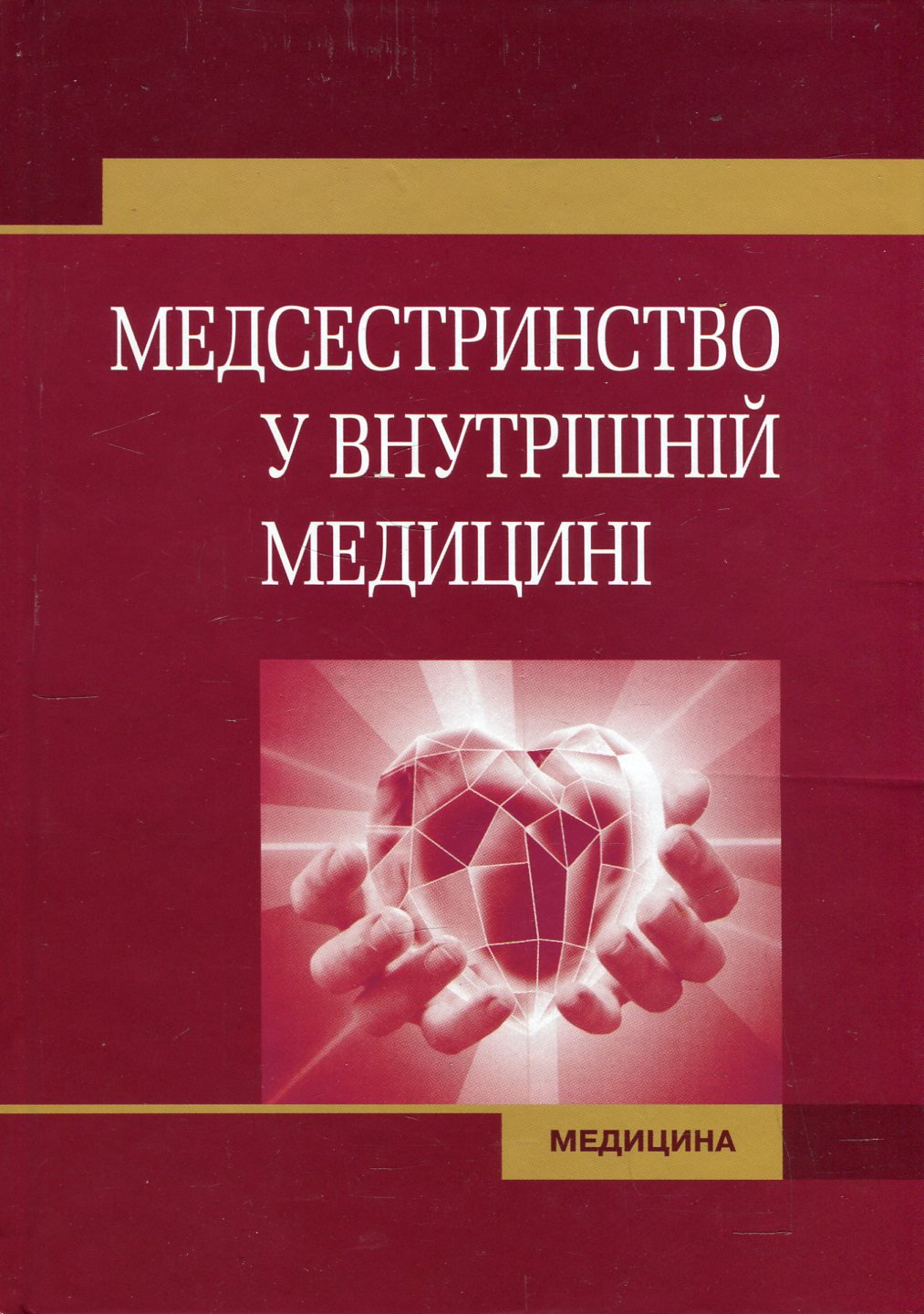Медсестринство у внутрішній медицині