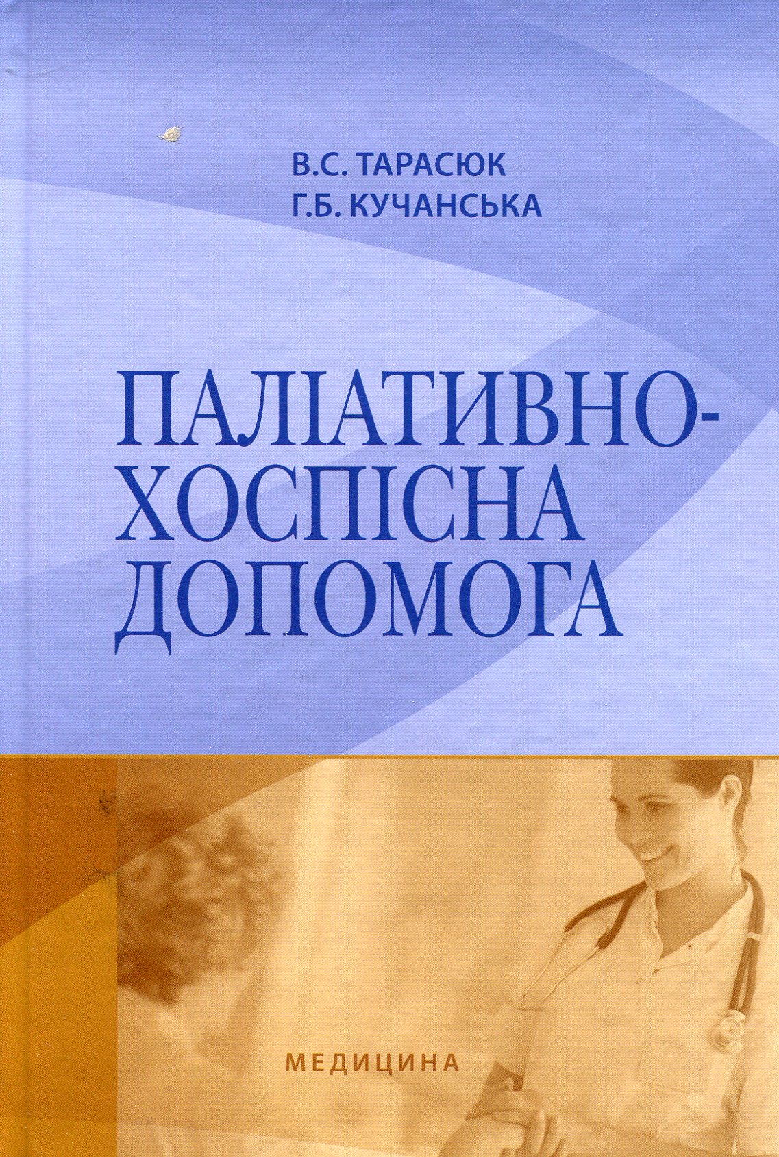 Паліативно-хоспісна допомога. Навчальний посібник для мед ВНЗ І—ІІІ р.а  