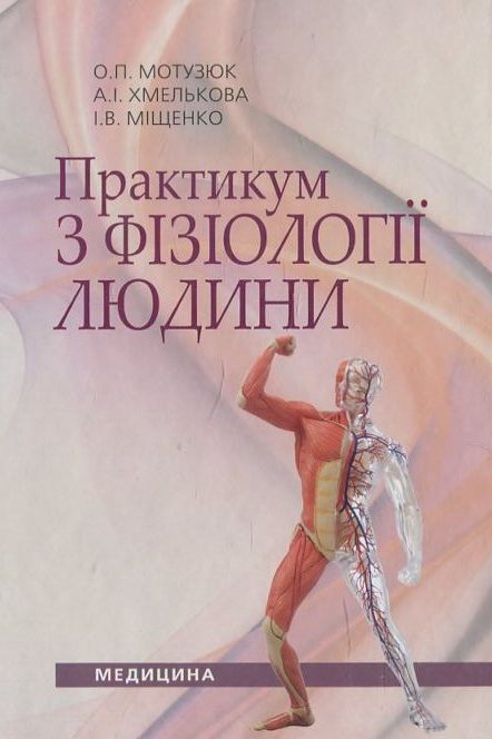 Практикум з фізіології людини