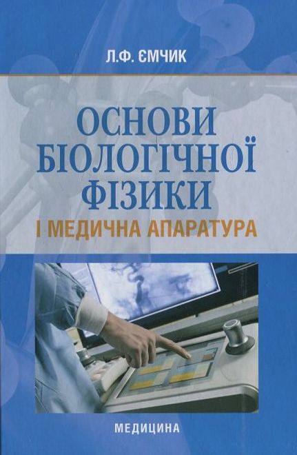 Основи біологічної фізики і медична апаратура