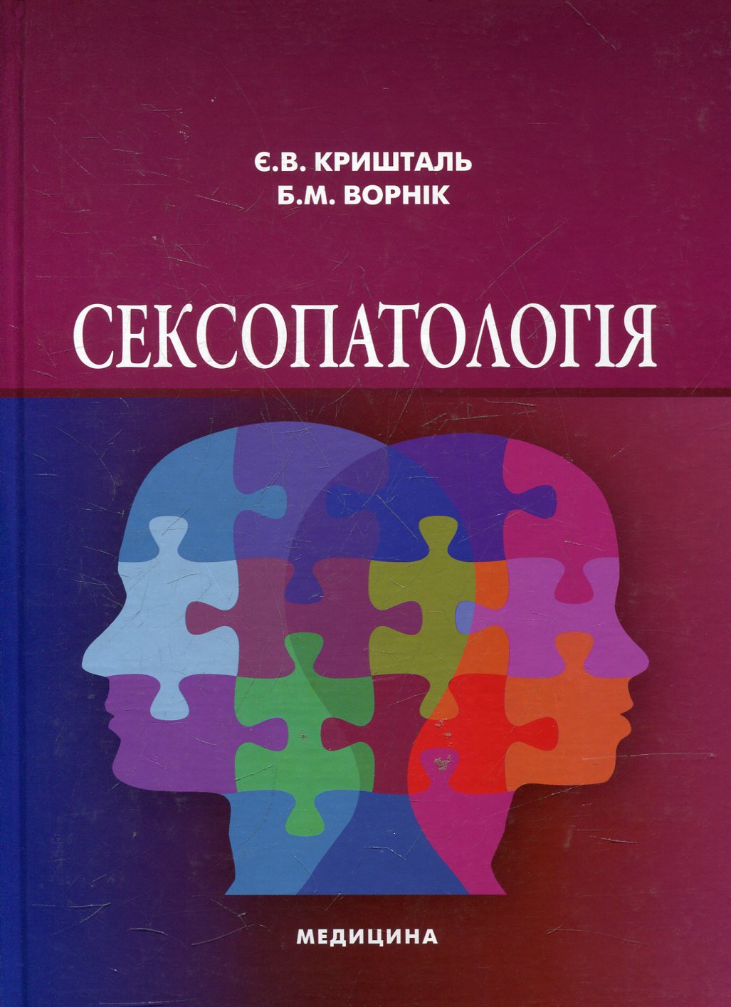 Сексопатологія