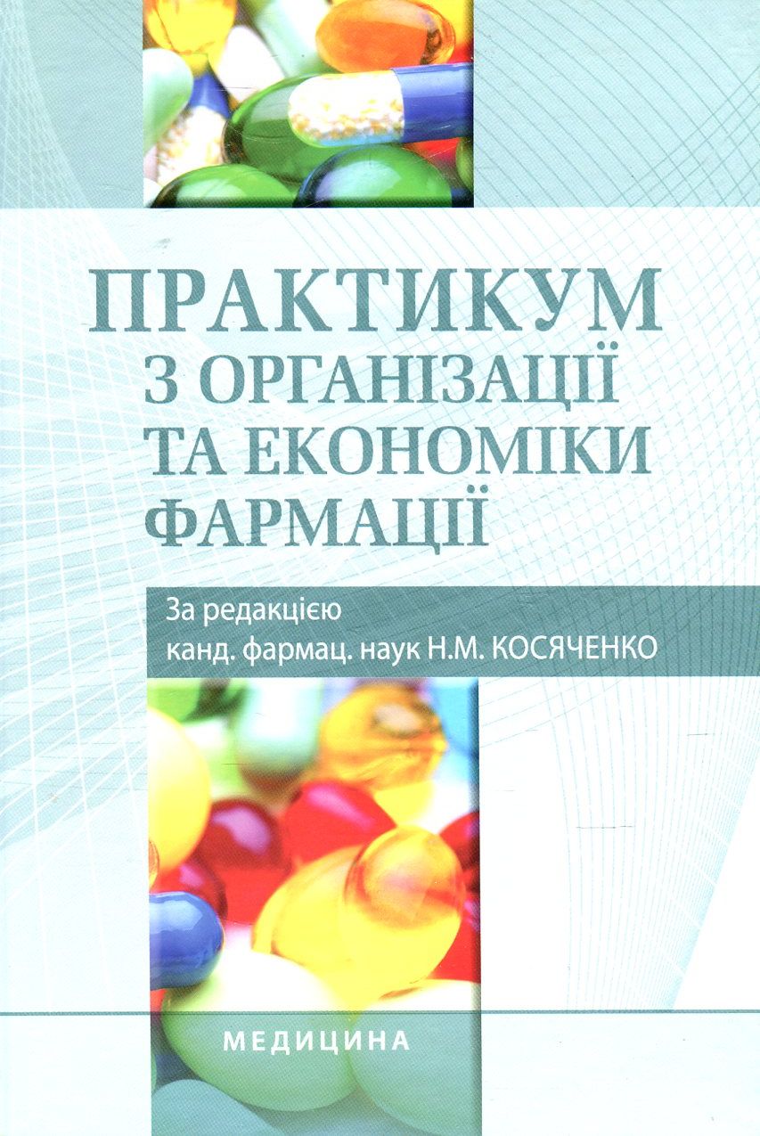 Практикум з організації та економіки фармації