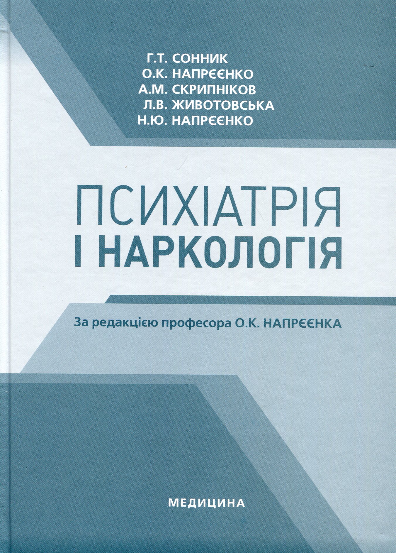 Психіатрія і наркологія. Підручник для мед. ВНЗ ІІІ—ІV р.а. 