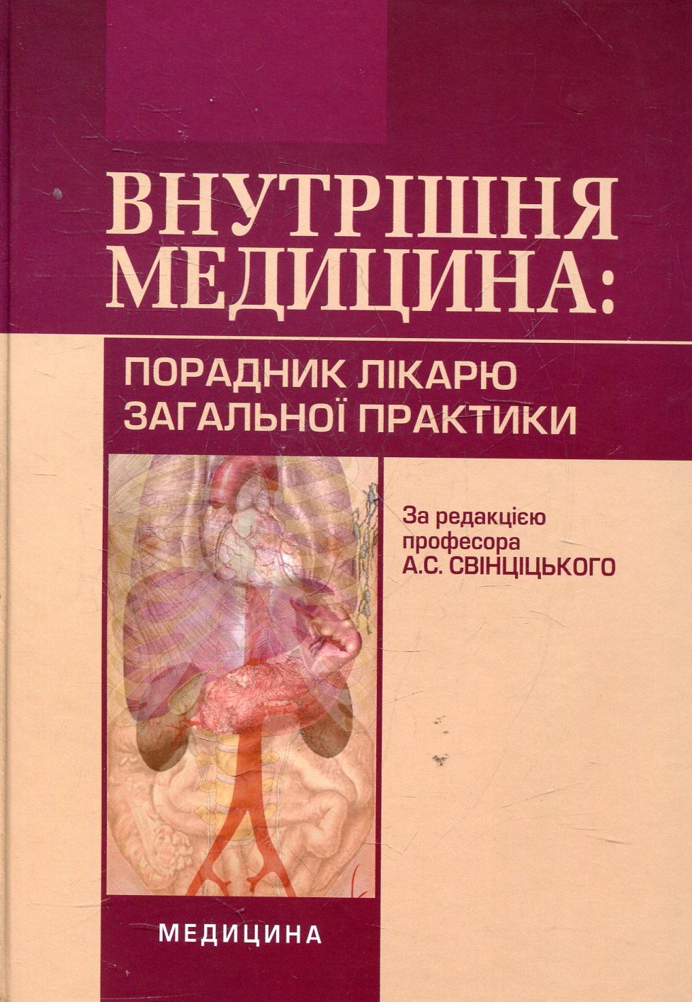 Внутрішня медицина. Порадник лікарю загальної практики