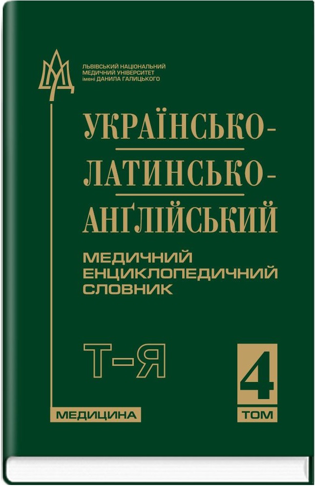 Українсько-латинсько-анґлійський медичний енциклопедичний словник. У 4 томах. Том 4. Т–Я 