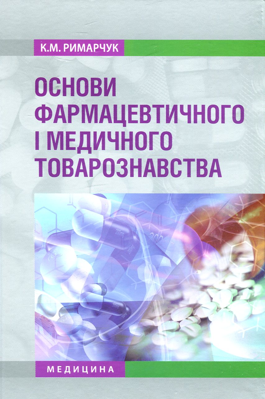 Основи фармацевтичного і медичного товарознавства