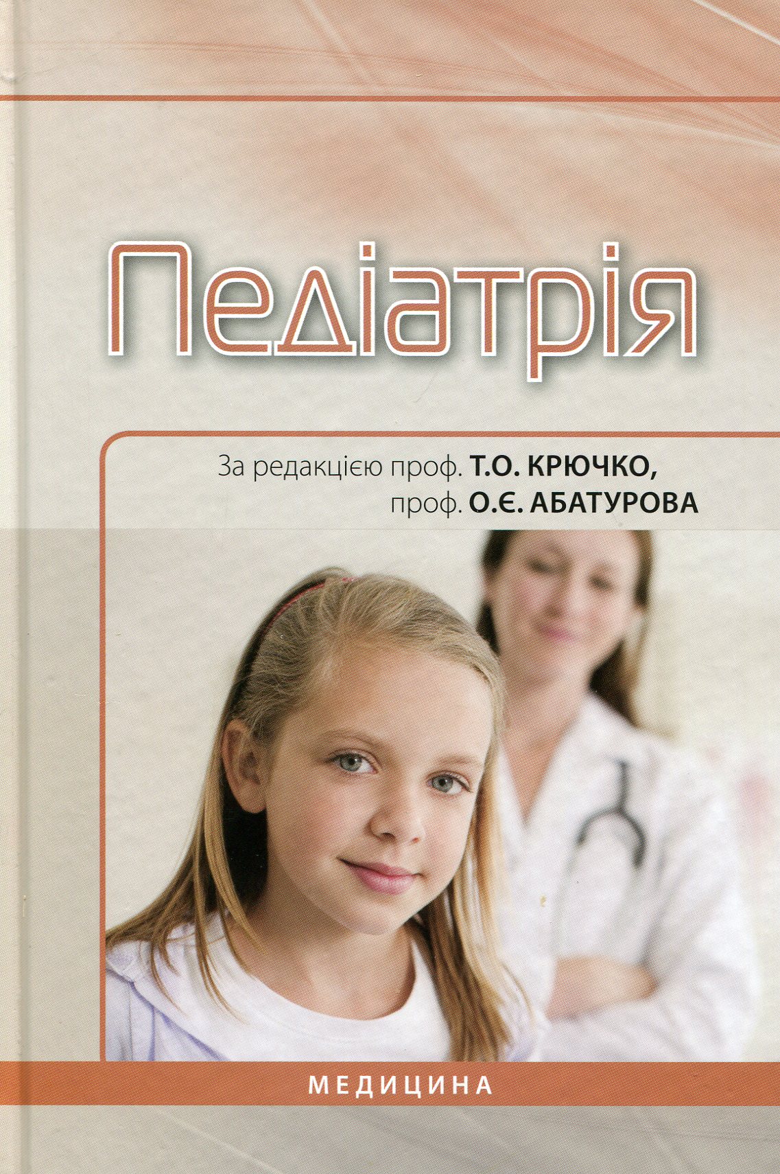 Педіатрія. Національний підручник для мед. ВНЗ ІV р.а. 