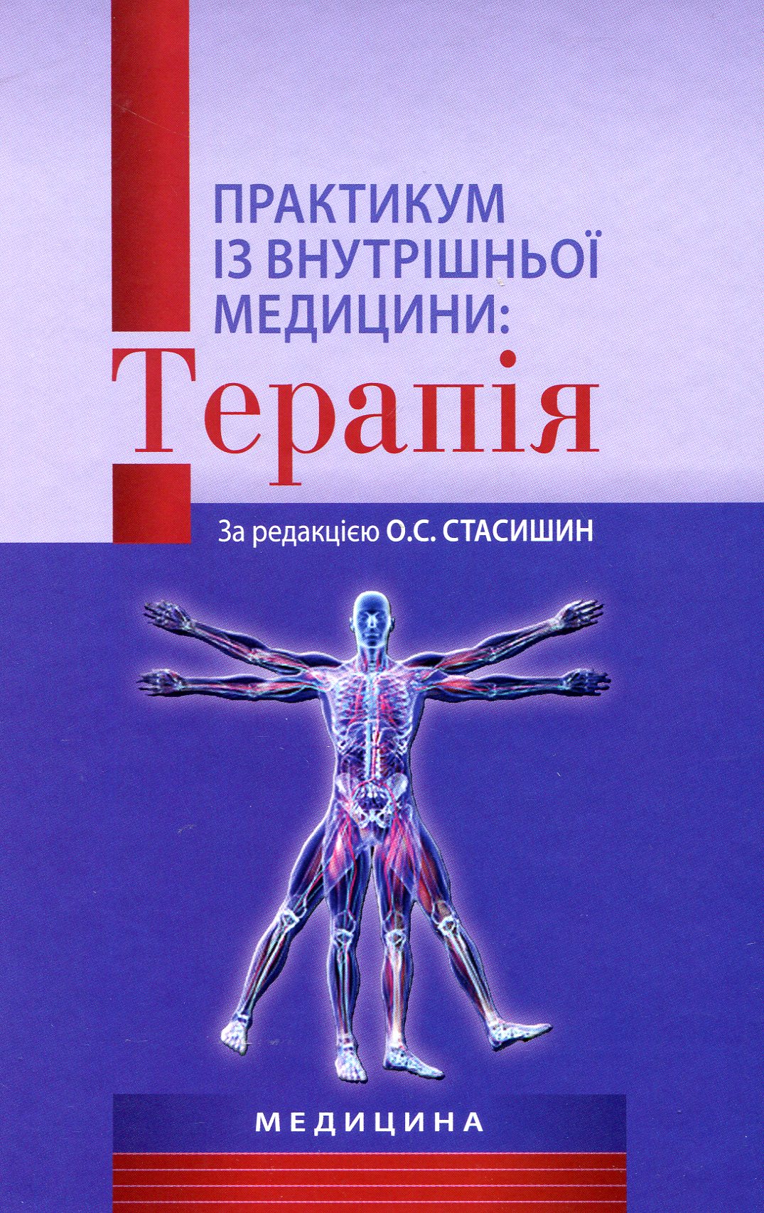 Практикум із внутрішньої медицини: Терапія: Навчальний посібник для мед. ВНЗ І—III р.а.