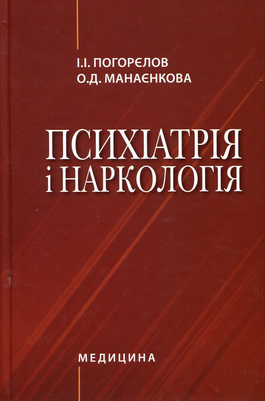 Психіатрія і наркологія. Підручник для студентів мед. ВНЗ І—ІІІ р.а. 