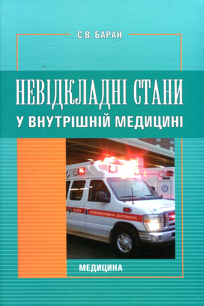 Невідкладні стани у внутрішній медицині