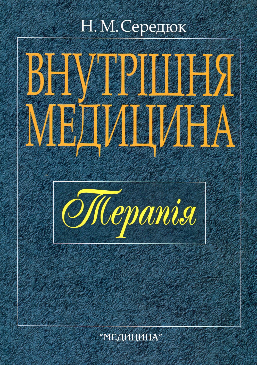 Внутрішня медицина. Терапія