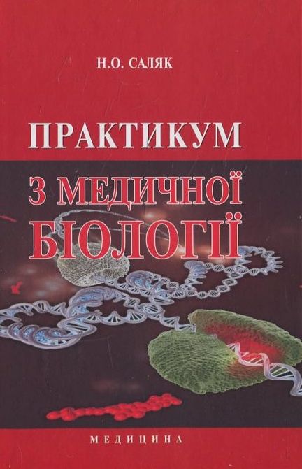 Практикум з медичної біології