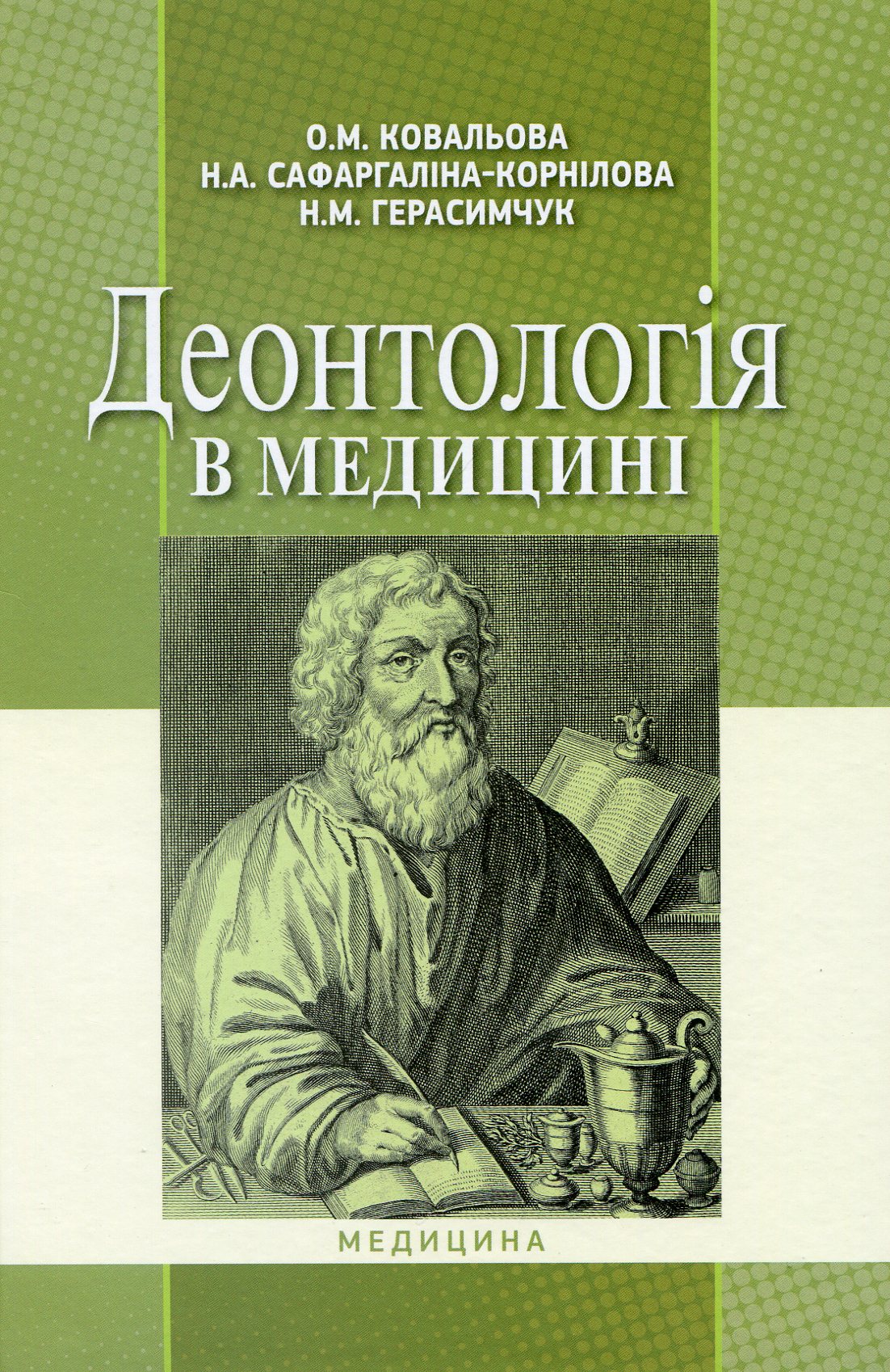 Деонтологія в медицині. Підручник для мед. ВНЗ ІV р.а. 