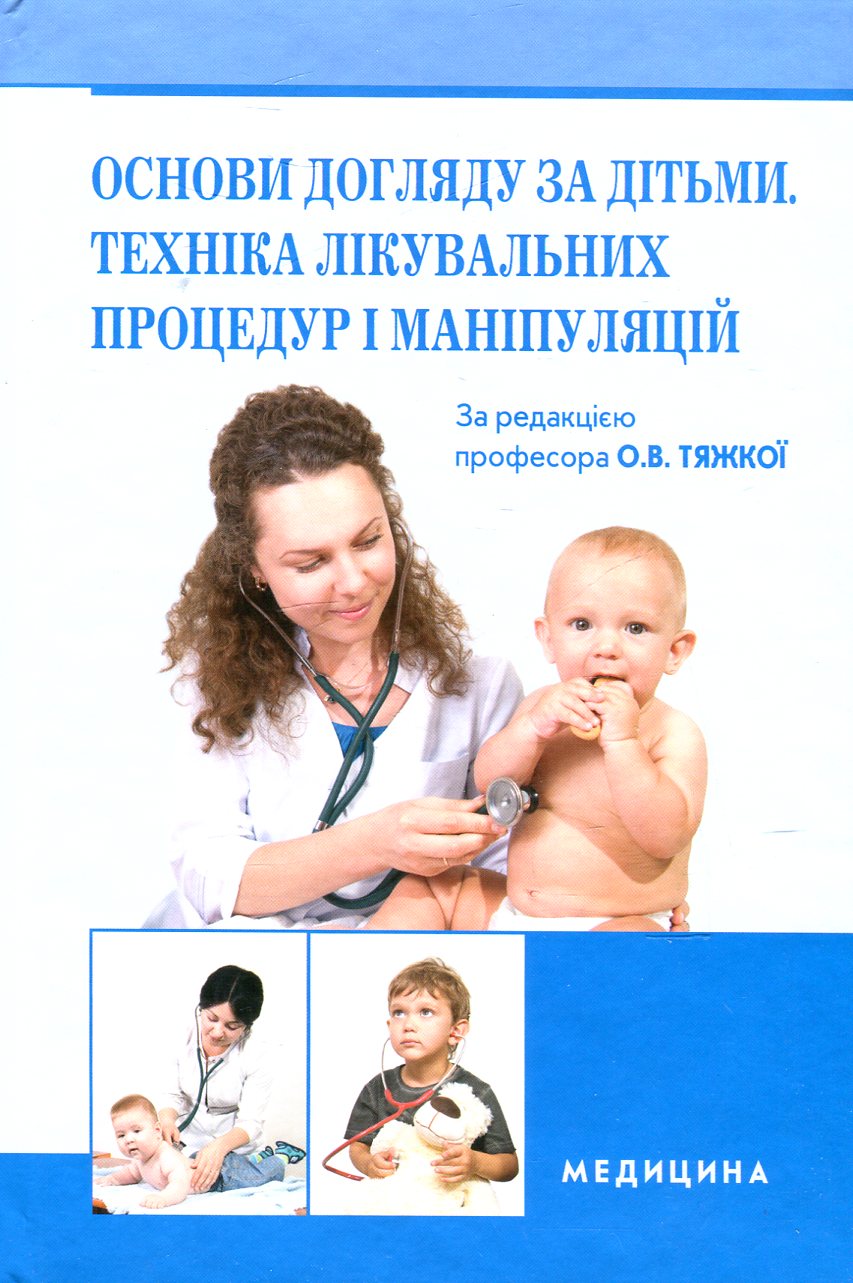 Основи догляду за дітьми. Техніка лікувальних процедур і маніпуляцій