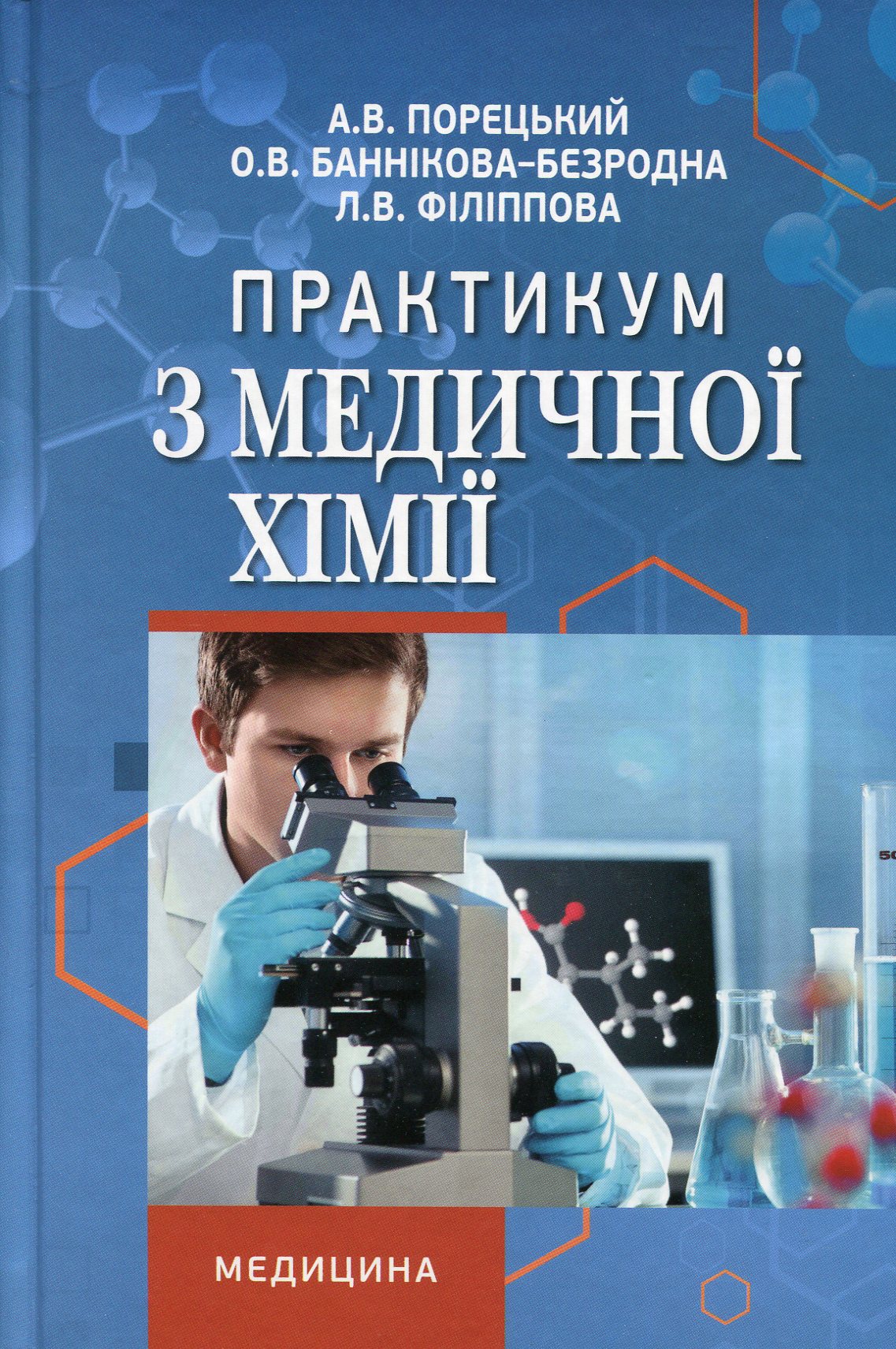Практикум з медичної хімії. Навчальний посібник для мед ВНЗ І-ІІ р.а. 