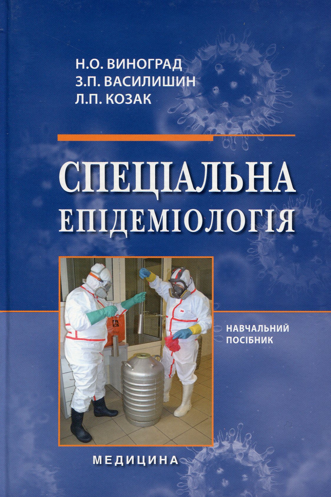 Спеціальна епідеміологія. Навчальний посібник. для мед. ВНЗ IV р.а. 
