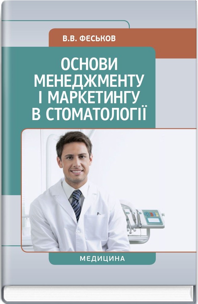 Основи менеджменту і маркетингу в стоматології
