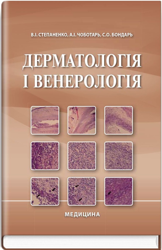 Дерматологія і венерологія