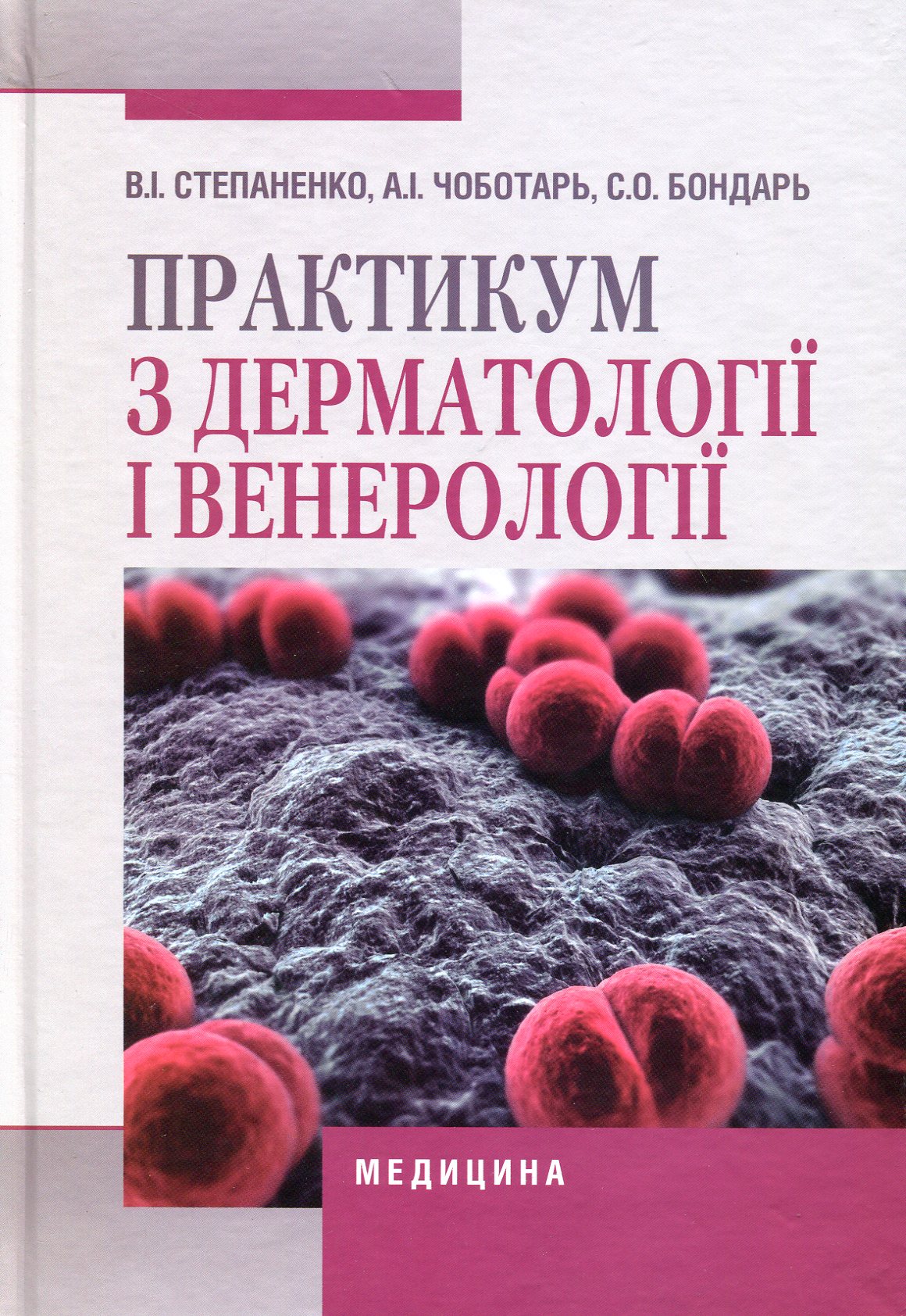Практикум з дерматології і венерології. Навчальний посібник для мед. ВНЗ І—III р.а. 