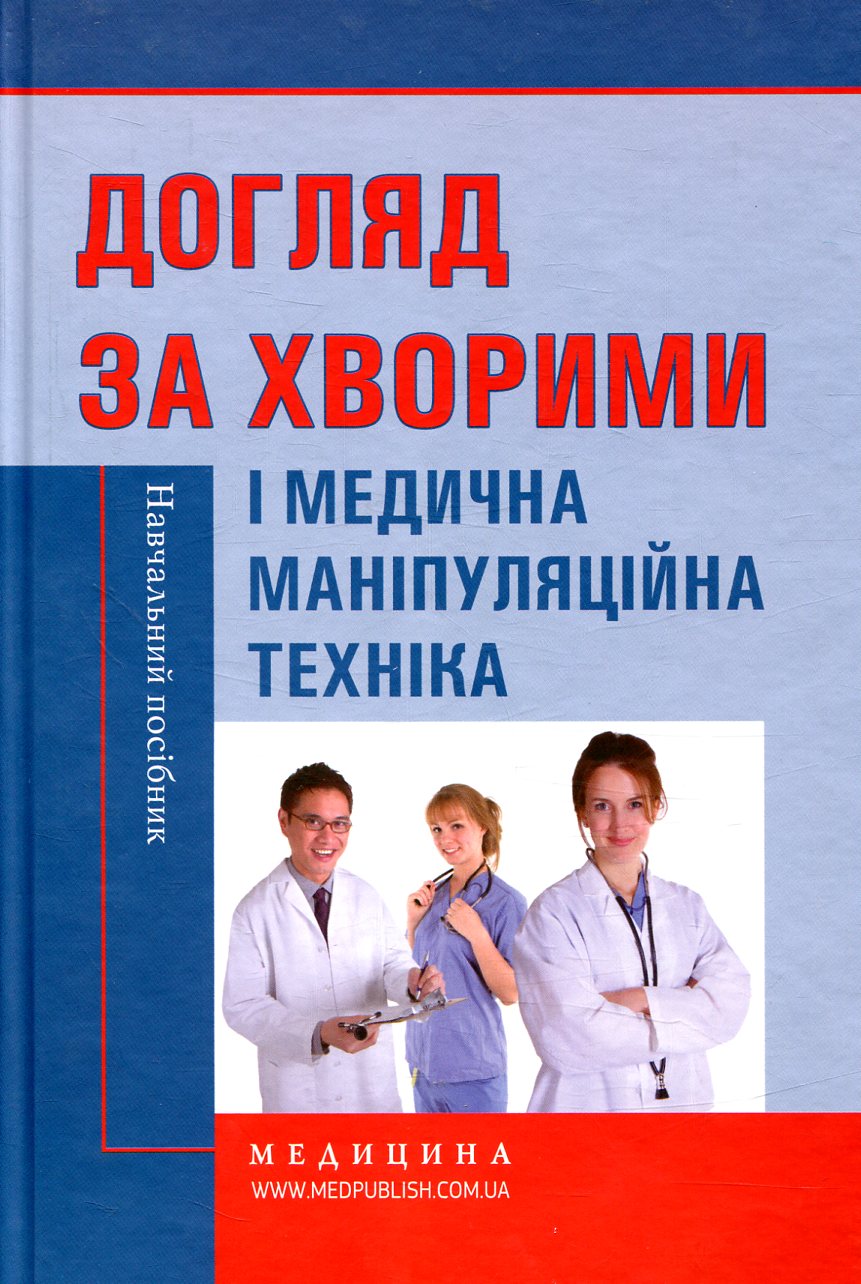 Догляд за хворими і медична маніпуляційна техніка