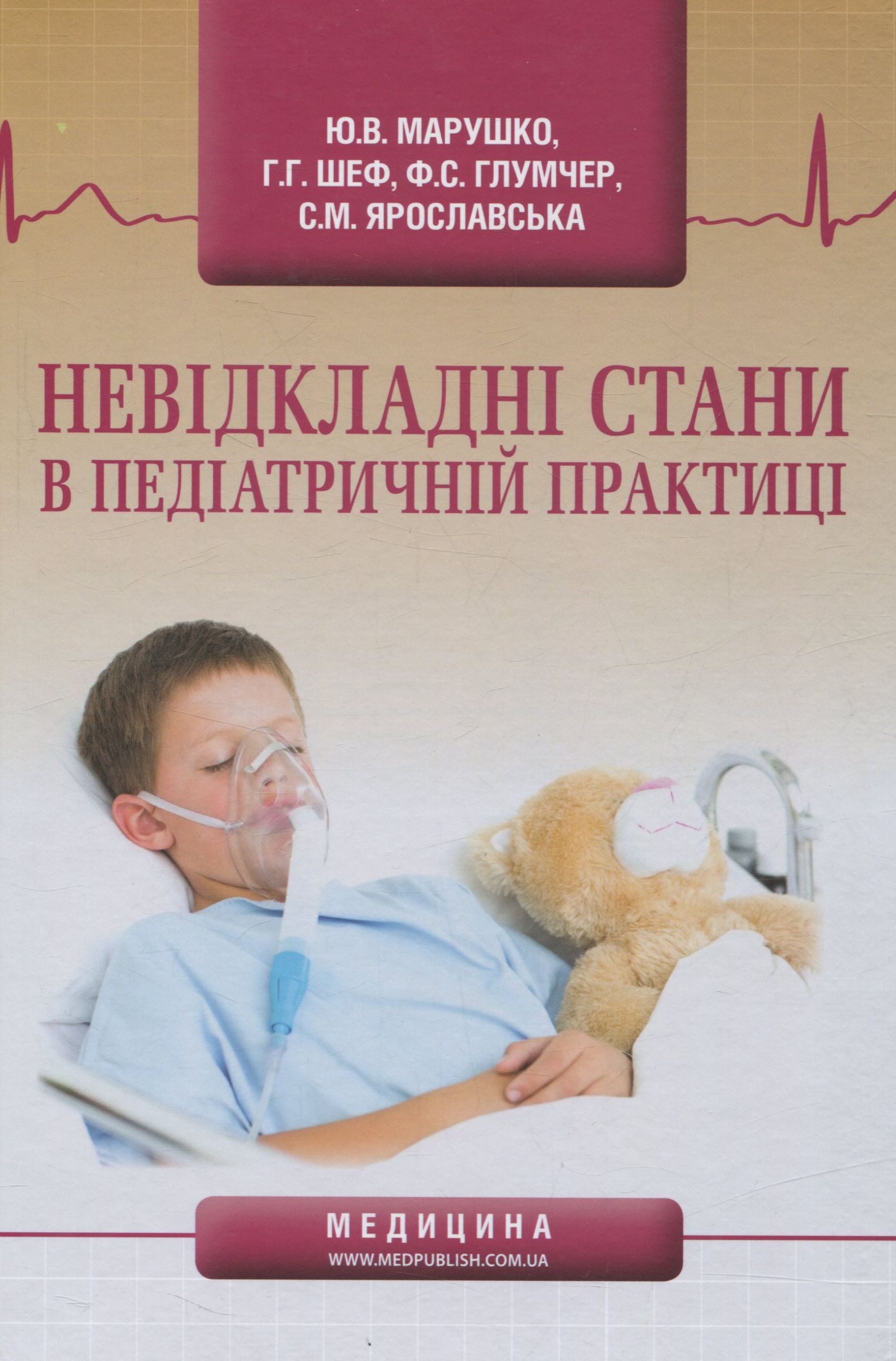 Невідкладні стани в педіатричній практиці