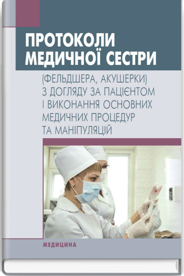 Протоколи медичної сестри (фельдшера, акушерки) з догляду за пацієнтом і виконання основних медичних процедур та маніпуляцій