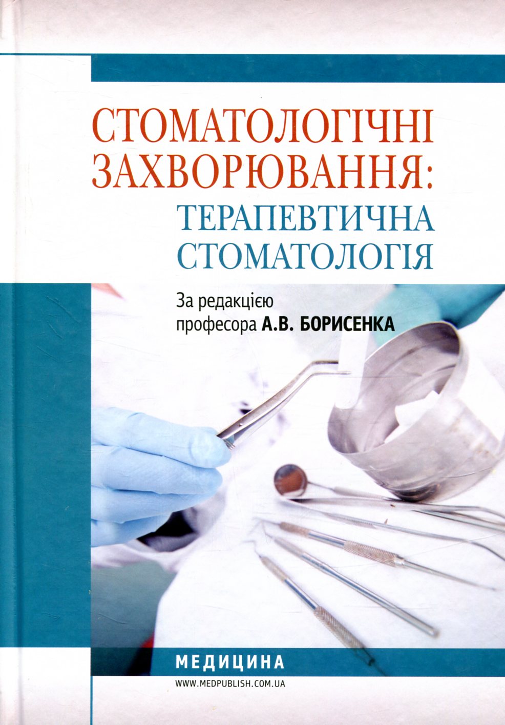 Стоматологічні захворювання: терапевтична стоматологія