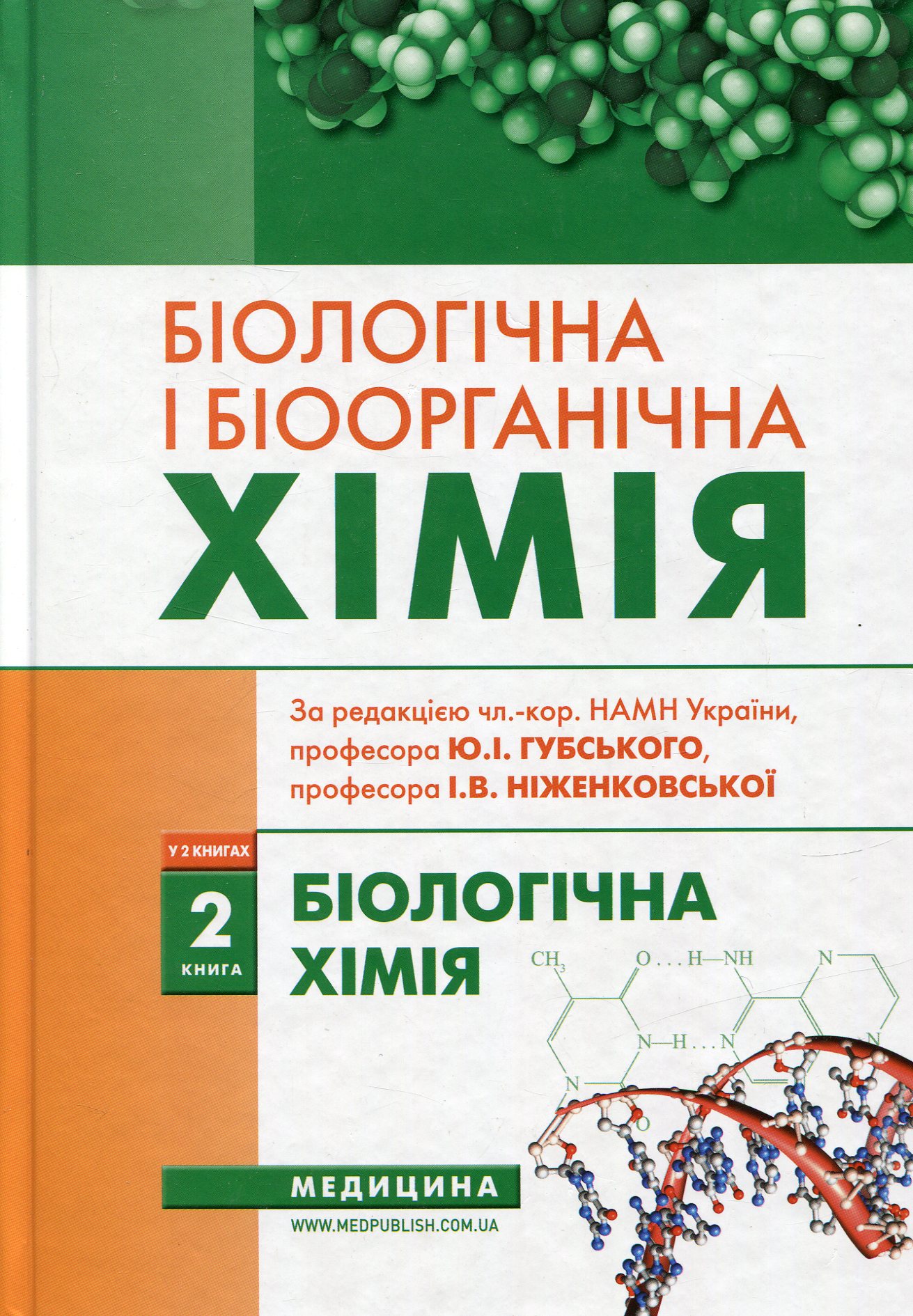 Біологічна і біоорганічна хімія. У 2 книгах. Книга 2