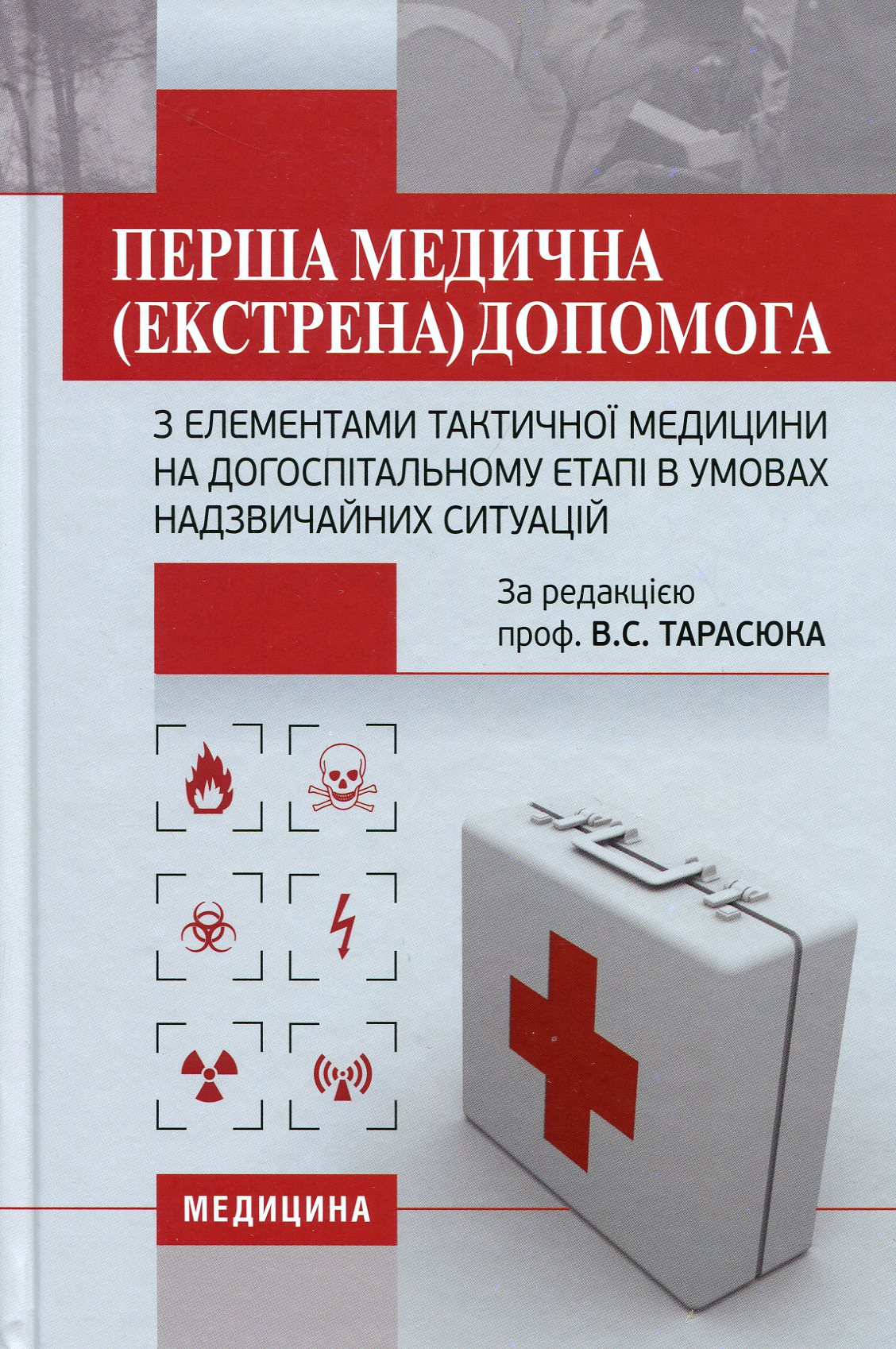 Перша медична (екстрена) допомога з елементами тактичної медицини на догоспітальному етапі в умовах надзвичайних ситуацій