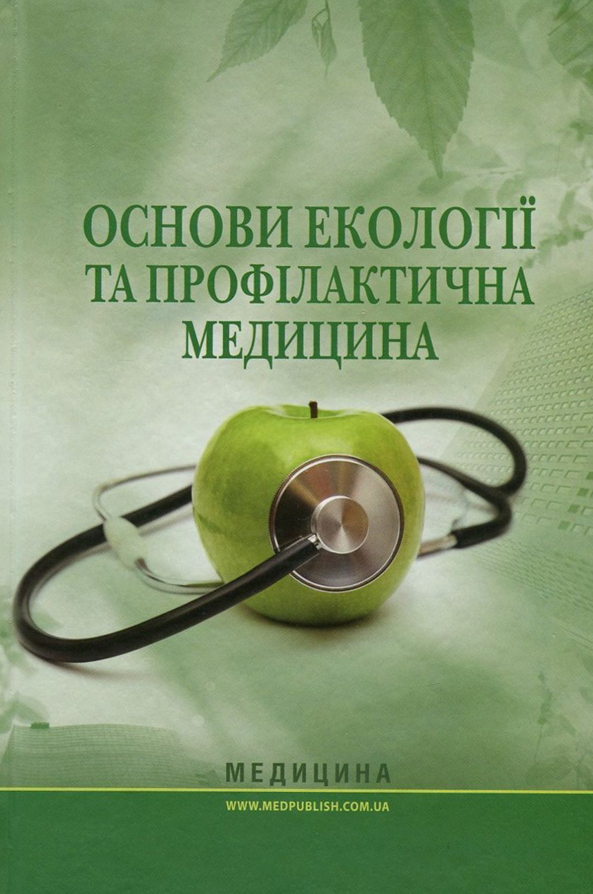 Основи екології та профілактична медицина