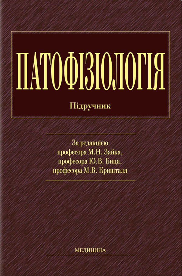 Патофізіологія. Підручник для мед. ВНЗ ІІІ—ІV р.а.