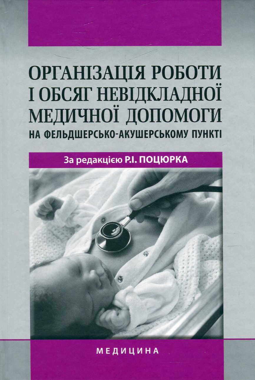 Організація роботи і обсяг невідкладної медичної допомоги на фельдшерсько-акушерському пункті