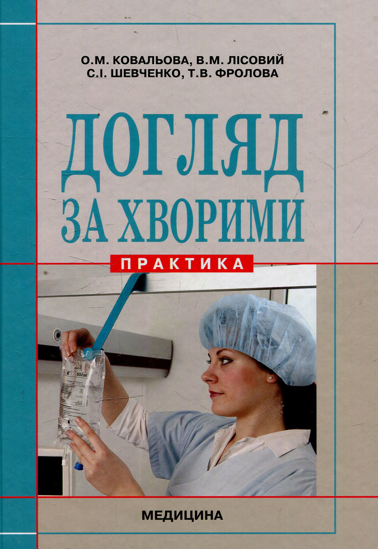 Догляд за хворими: Практика: підручник (ВНЗ ІІІ—ІV р. а.)