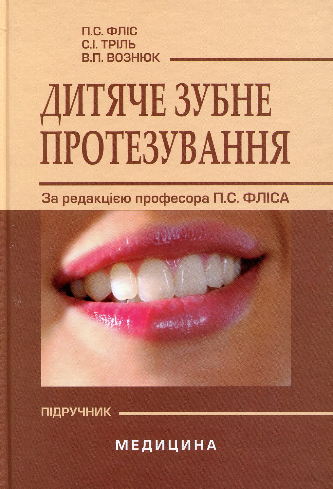 Дитяче зубне протезування. Підручник для мед. ВНЗ ІV р.а. 