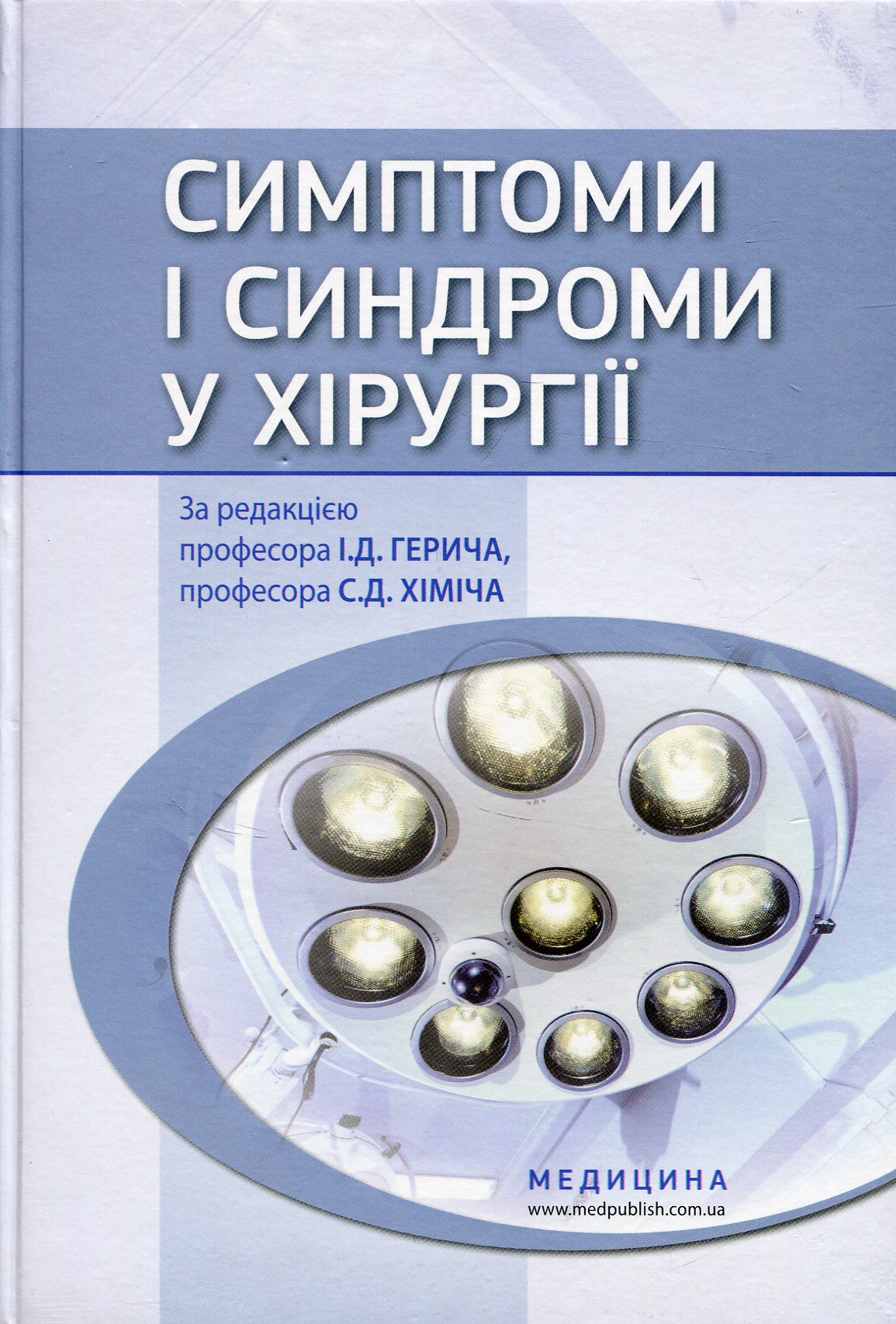 Симптоми і синдроми в хірургії